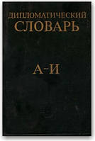 Дипломатичний словник (3 томи.)