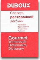 Казень ресторанної лексики. Німецький. Французький. Англійська. Російська