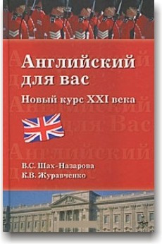 Англійська для вас. Новий курс XXI століття