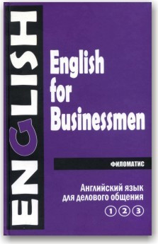 Англійська мова для ділового спілкування (в 2 томах). English for Businessmen.