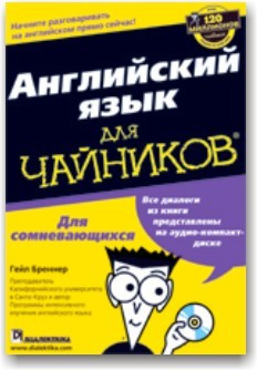 Англійська мова для чайників (+СD)