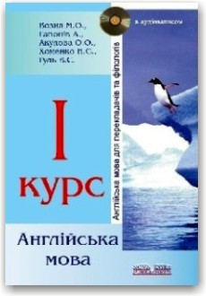 Англійська мова для перекладачів і філологів. 1-й курс Вона.