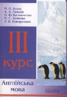 Англійська мова для перекладачів і філологів. 3-й курс Вохна М.О.