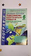 Підсумкові контрольні роботи з географії. 6 клас. Додаток до практикуму Кобернік С.Г.,Коваленко Р.Р. ( потерта