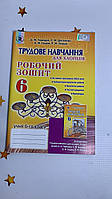Трудове навчання (для хлопців). Робочий зошит, 6 клас. Терещук Б. М.
