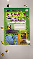 Біологія. 6 клас. Зошит для практичних робіт, лабораторних досліджень і дослідницького практикуму.  Балан П.Г.