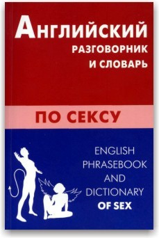 Англійська розмовник і словник із сексу