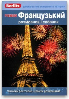 Berlitz Premium. Французький розмовник і словник