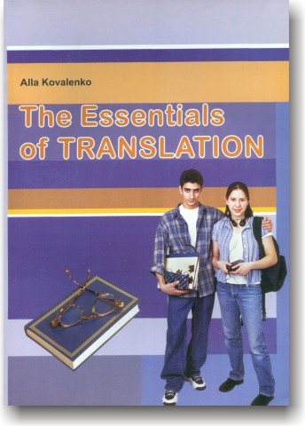 Основи перекладу. The essentials of translation. Коваленко.