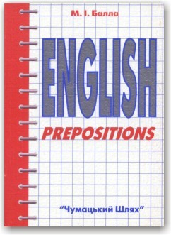 Вживання прийменників у англійській мові.
English prepositions.