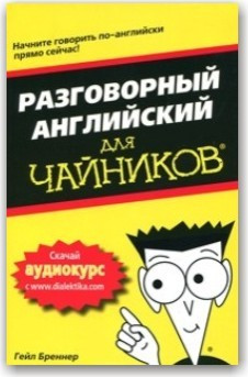 Розмовну англійську для чайників