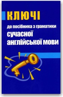 Ключі до граматики сучасної англійської мови(Верба)