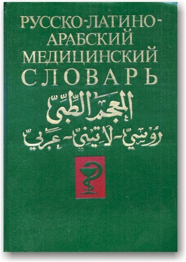 Руско-латіно-арабський медичний словник