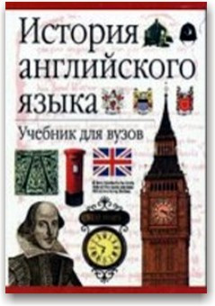 Історія англійської мови. Навчальний посібник для вузів