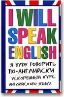 I Will Speak English!