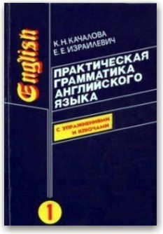 Практична граматика англійської мови (в 2 томах) Качалова К.Н. ізраїльськивич Е.