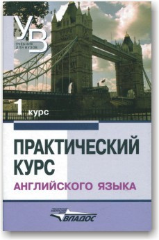 Практичний курс англійської мови. 1-й курс