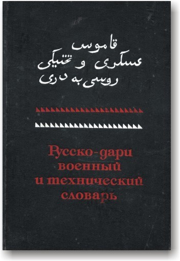 Руссмо-дари військовий і технічний словник