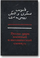 Руссмо-дари військовий і технічний словник