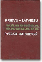 Російсько-латушський словник