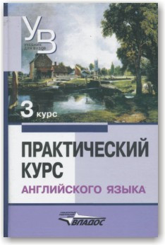 Практичний курс англійської мови. 3-й курс
