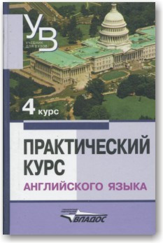 Практичний курс англійської мови. 4-й курс