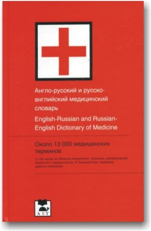 Англо-російський і російсько-англійський медичний словник