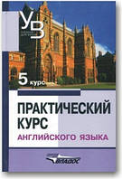 Практический курс английского языка. 5-й курс