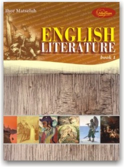 Англійська література (книга 1) English literature-1.