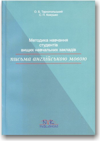 Методика навчання студентів вищих навчальних закладів письма англійською мовою