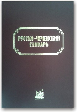 Російсько-чеченський словник