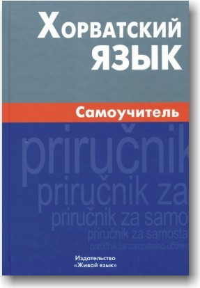 Хорватська мова. Самовчитель