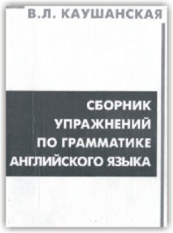 Збірник вправ за граматикою англійської мови