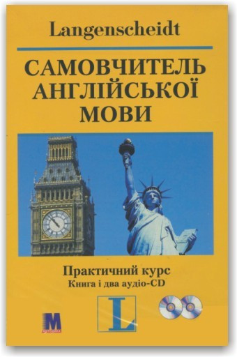 Самовчитель англійської мови. Практичний курс.