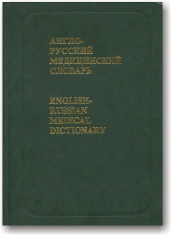 Англо-російський медичний словник