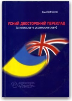 Усний двосторонній переклад.