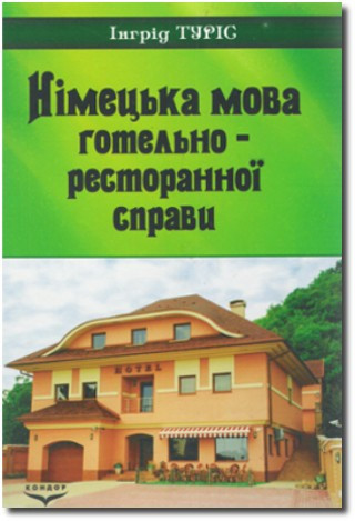 Німецька мова готельно-ресторанної справи