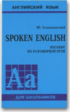 Spoken English.Собіж за розмовною мовою