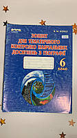 БОЙКО В. М./ГЕОГРАФІЯ, 6 КЛАС, ЗОШИТ ДЛЯ ТЕМ. КОНТРОЛЮ З НАВЧ. ДОСЯГН.
