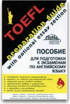 TOEFL. Preparation guide. Співвідношення для підготовки до іспитів з англійської мови (в 2 томах)