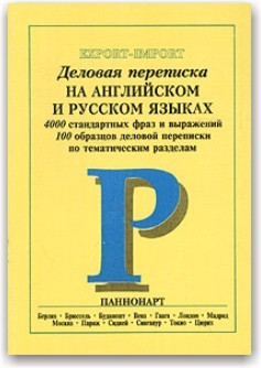 Діловий напис англійською та російською мовами