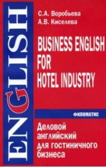 Англійська для готельного бізнесу