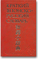 Короткий японсько-російський словник
