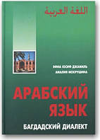 Арабська мова. Багвадський діалект.(DVD+CD)