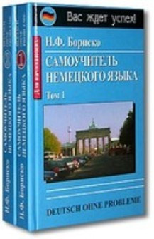 Самовчитель німецької мови (в 2 томах) Біриско.