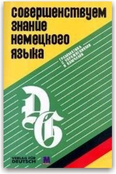 Вдосконалюємо знання німецької мови