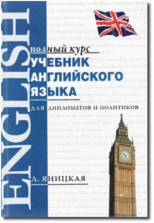 Підручник англійської мови для дипломатів і політиків