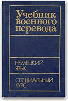 Навчальний воєнний переклад. Німецька мова