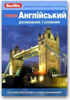Berlitz Premium. Англійський розмовник і словник