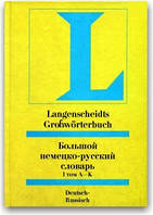 Langenscheidts Grossworterbuch.Deutsch-Russisch.Великий німецько-русський словник (в 2 томах)